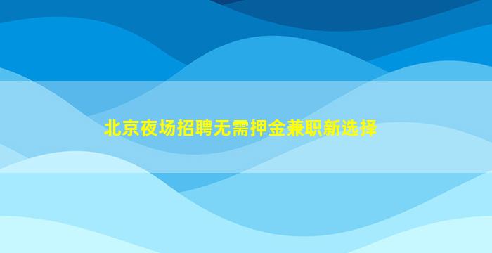 常德夜总会招聘